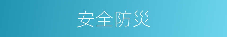 安全防災的同義詞