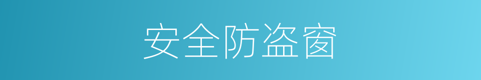 安全防盗窗的同义词