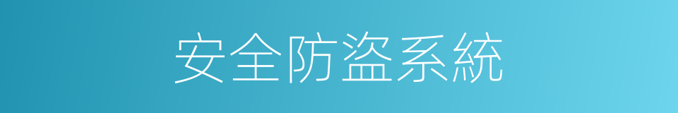 安全防盜系統的同義詞