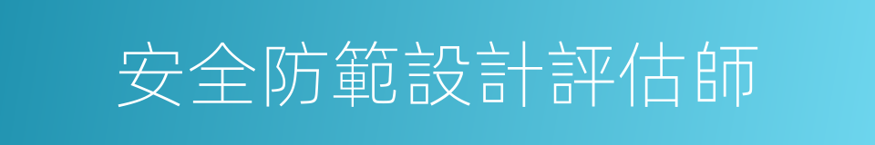 安全防範設計評估師的意思