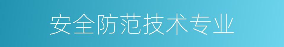 安全防范技术专业的同义词