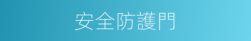 安全防護門的同義詞