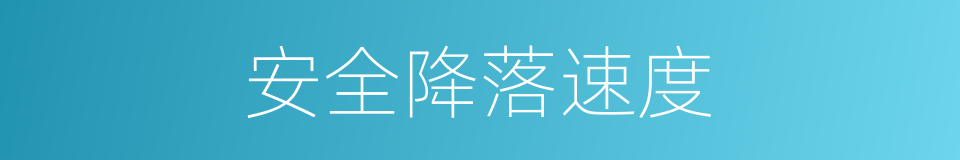 安全降落速度的同义词