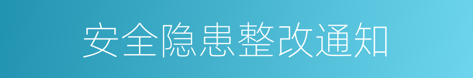 安全隐患整改通知的同义词