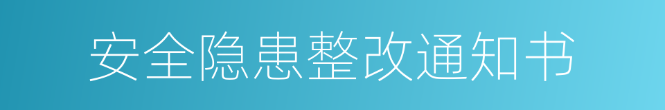 安全隐患整改通知书的同义词