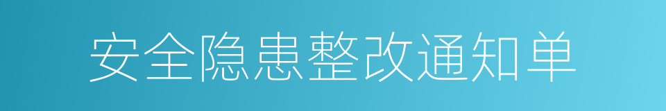 安全隐患整改通知单的同义词