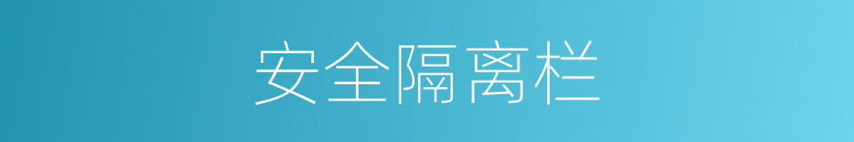 安全隔离栏的同义词