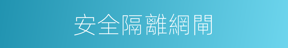 安全隔離網閘的同義詞