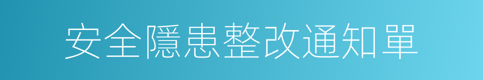 安全隱患整改通知單的同義詞