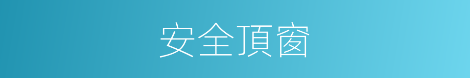 安全頂窗的同義詞