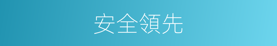 安全領先的同義詞
