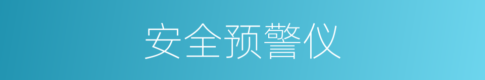 安全预警仪的同义词