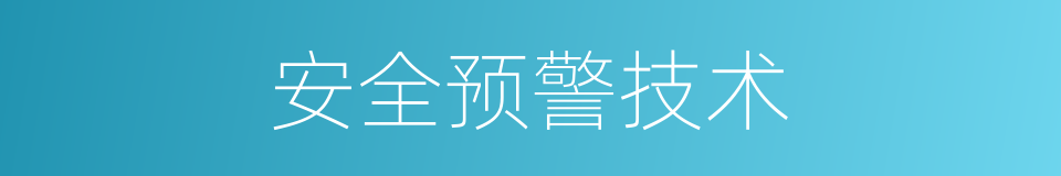 安全预警技术的同义词
