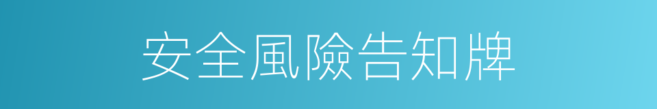 安全風險告知牌的同義詞
