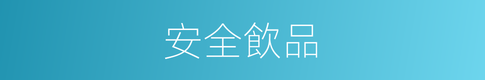 安全飲品的同義詞