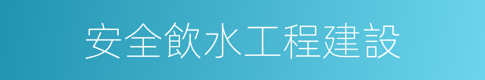安全飲水工程建設的同義詞