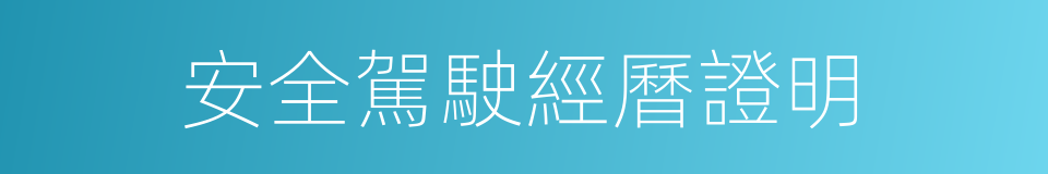 安全駕駛經曆證明的同義詞