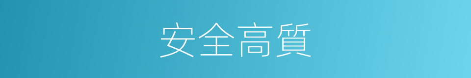 安全高質的同義詞