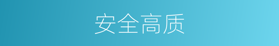 安全高质的同义词
