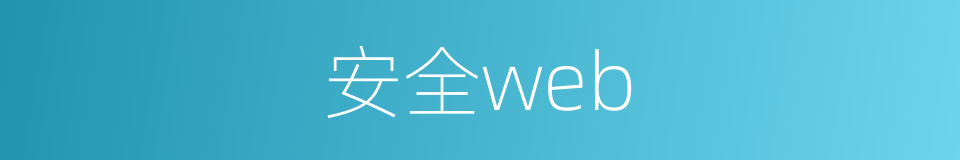 安全web的同义词