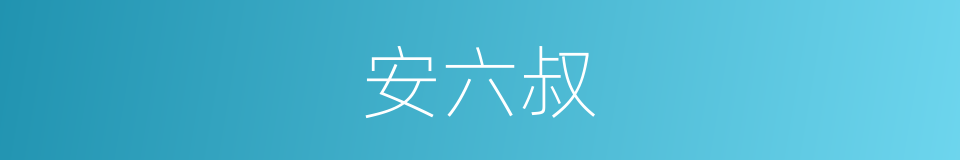 安六叔的同义词
