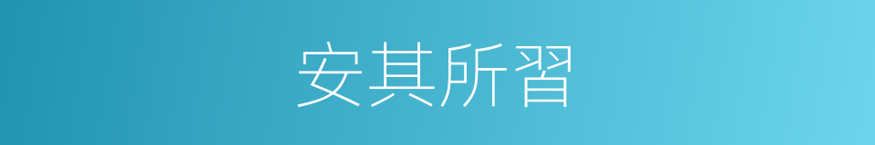 安其所習的意思
