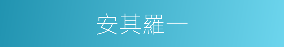 安其羅一的同義詞