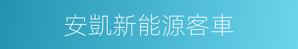 安凱新能源客車的同義詞