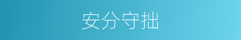 安分守拙的意思