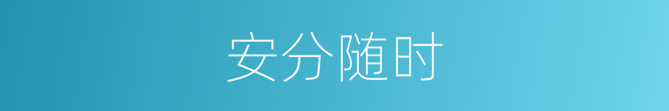 安分随时的意思