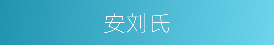 安刘氏的同义词