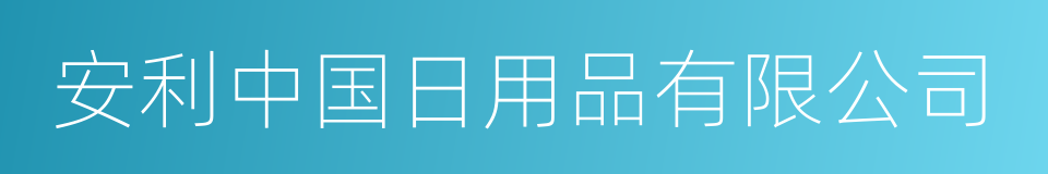 安利中国日用品有限公司的同义词