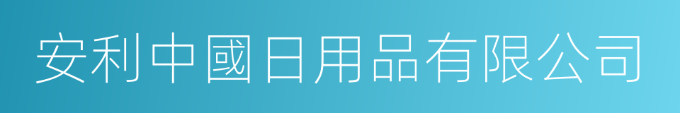 安利中國日用品有限公司的同義詞