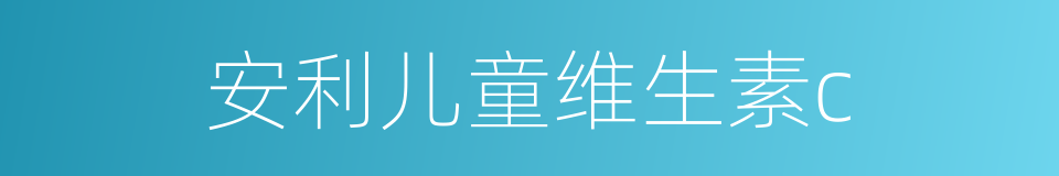 安利儿童维生素c的同义词