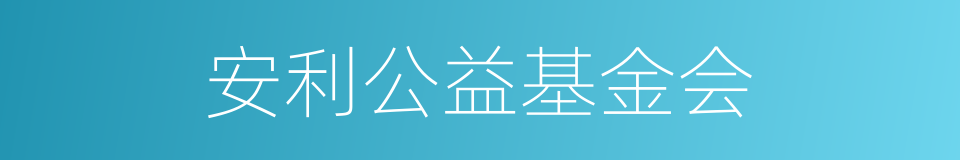 安利公益基金会的同义词