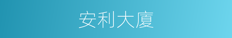 安利大廈的同義詞