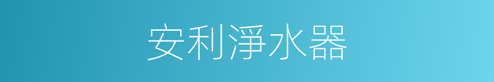安利淨水器的同義詞