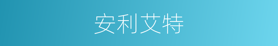 安利艾特的同义词