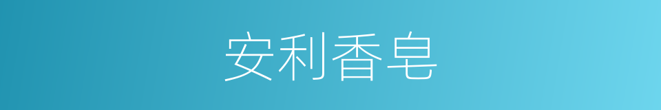 安利香皂的同义词