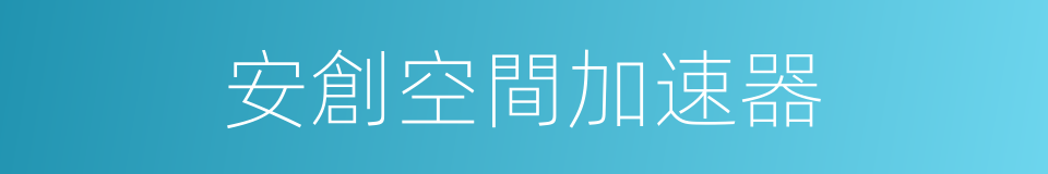 安創空間加速器的同義詞