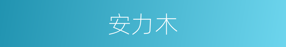 安力木的意思