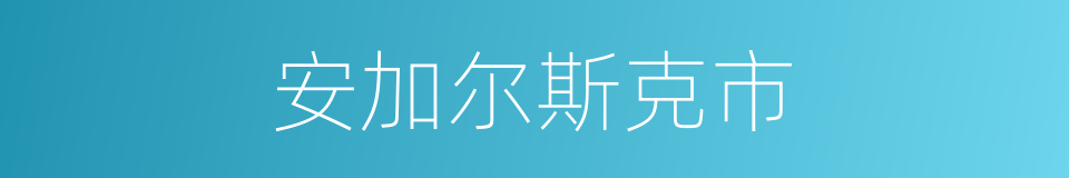 安加尔斯克市的同义词