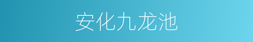 安化九龙池的同义词