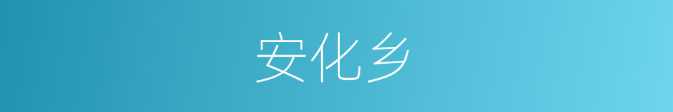 安化乡的同义词