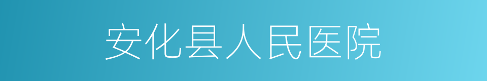 安化县人民医院的同义词