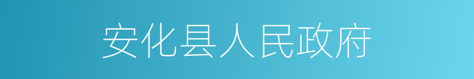 安化县人民政府的同义词