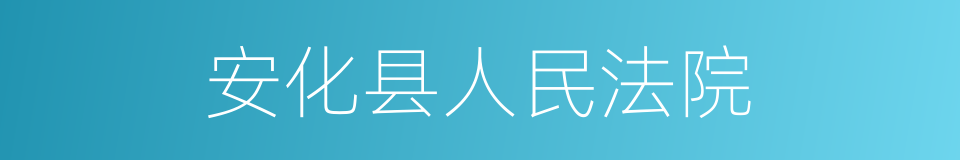 安化县人民法院的同义词