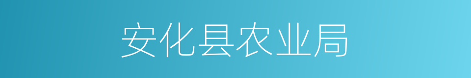 安化县农业局的同义词