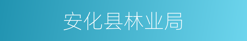 安化县林业局的同义词