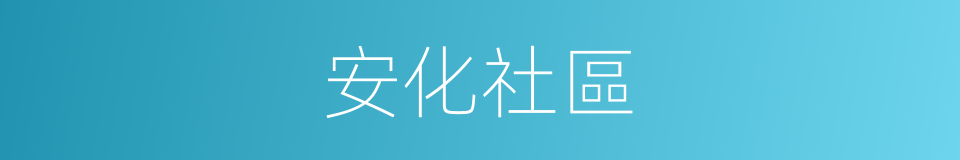 安化社區的同義詞